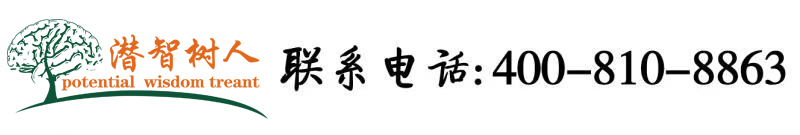 www.操屄.com北京潜智树人教育咨询有限公司